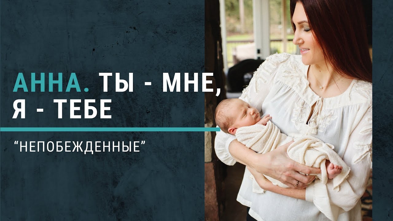 Анна. Ты мне - я Тебе. Книга 