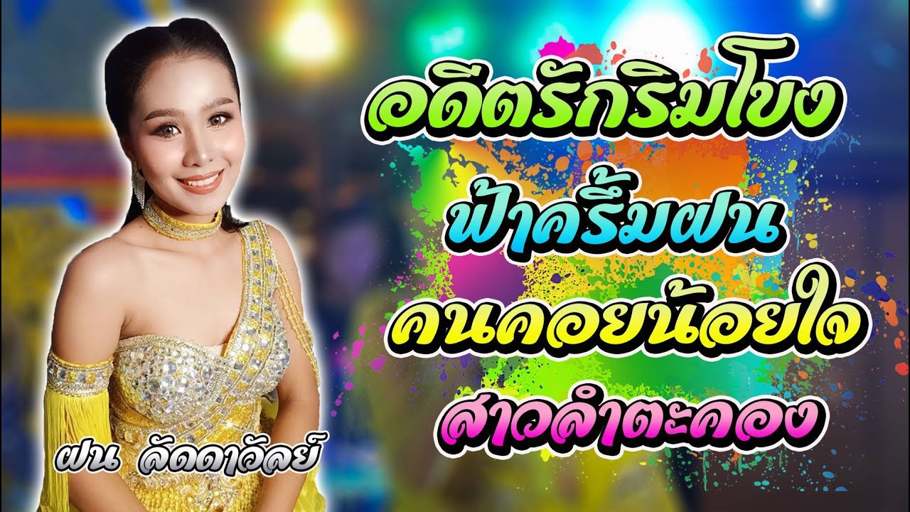 ฟ้าครึ้มฝน + สาวลำตะคอง + ฝน ลัดดาวัลย์ ไชยภักดิ์ |ฮักแพงดนตรี | #มินิคอนเสิร์ตร้านรังเรย์หมูกะทะ