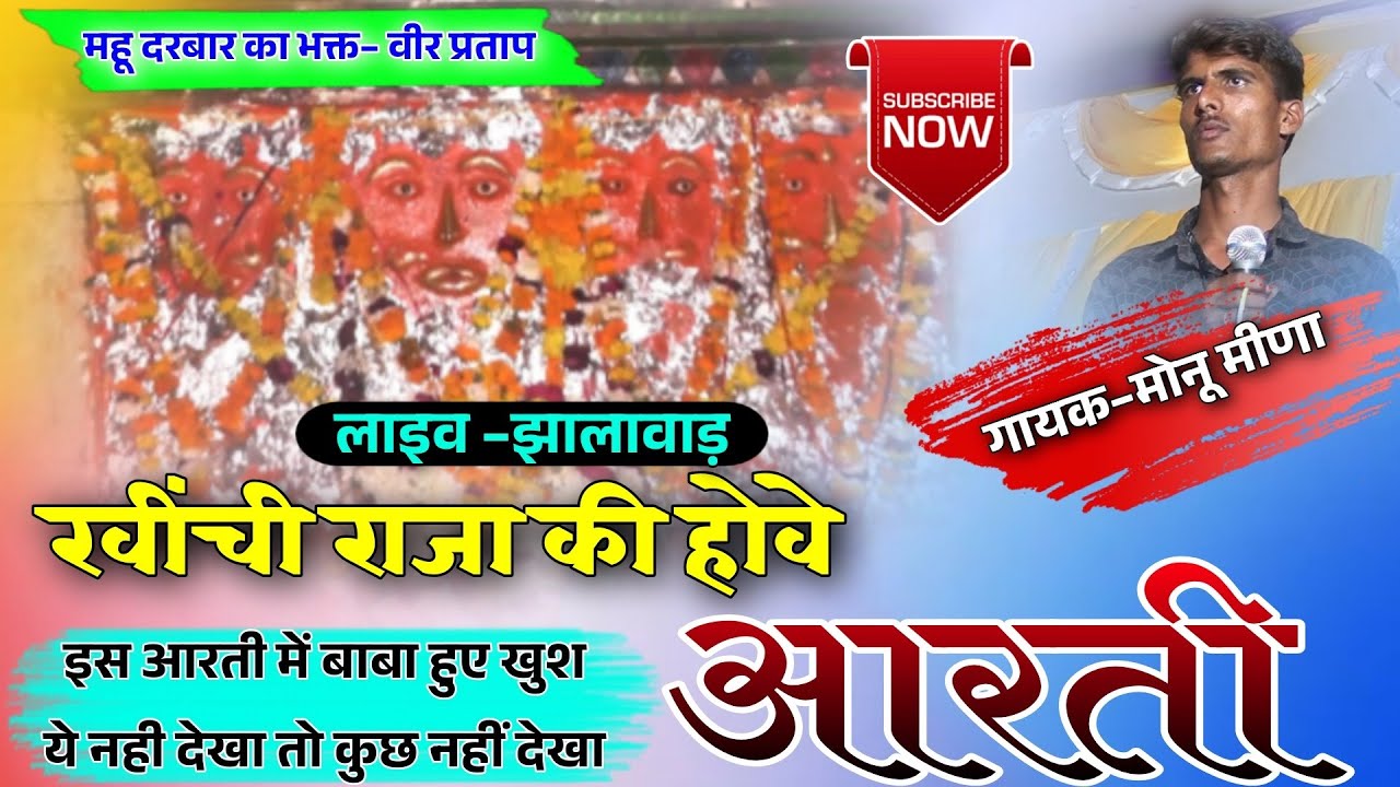 महू महल सरकार की आरती!!मोनू मीणा!!8306647752!!जेबीएम स्टुडियो सुमर!!8619952531