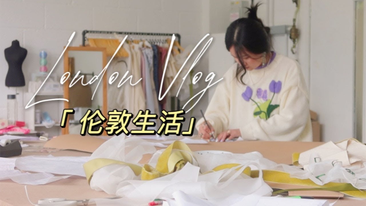 【全英Vlog】伦敦服装设计师的一天，竟然是这样的？