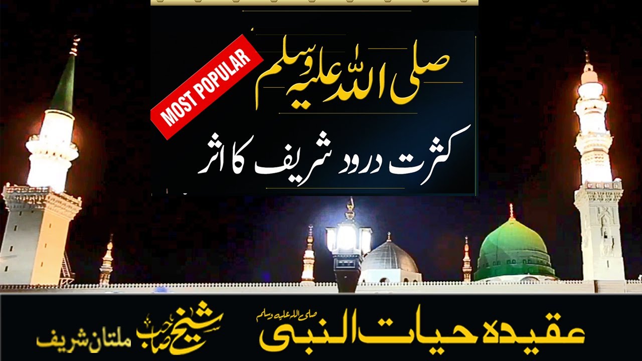 کثرت درود شریف کا اثر  زبان پر اور دل میں ہروقت صلی اللہ علیہ وسلم