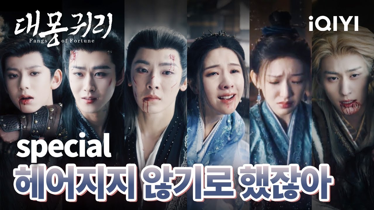 🥹요괴 수집 소대 만남에서 이별까지의 긴 꿈이 끝나 버리다 | 대몽귀리 | iQIYI Korea