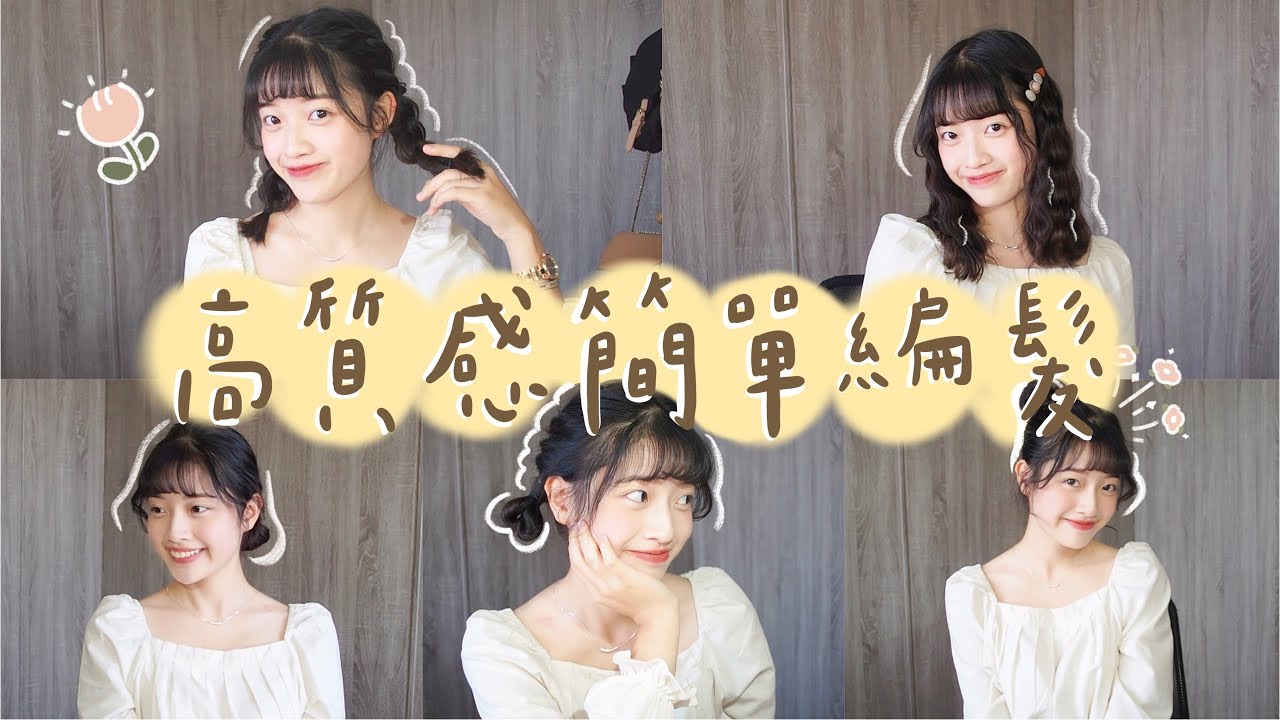 大學生一週髮型——五個高質感簡單編髮/瀏海兩側鬚鬚怎麼捲｜N7美髮店