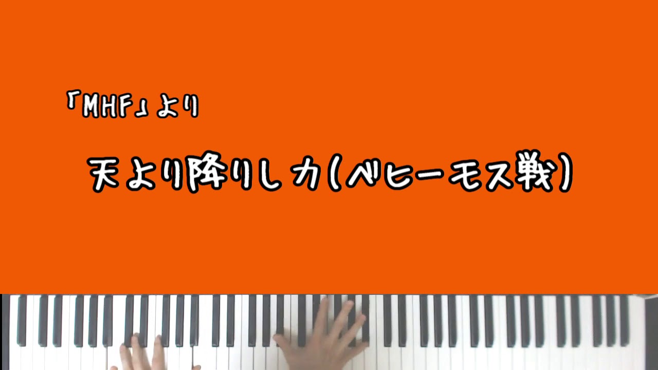 【MHW】天より降りし力(ベヒーモス戦)【Piano Arrage】