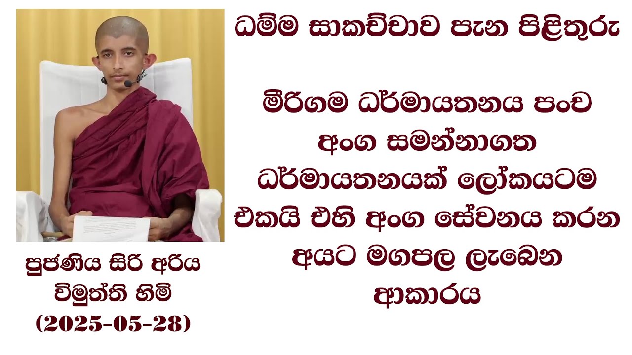 මීරිගම ධර්මායතනය පංච අංග සමන්නාගත ධර්මායතනයක් ලෝකයටම එකයි එහි අංග සේවනය කරන අයට මගපල ලැබෙන ආකාරය