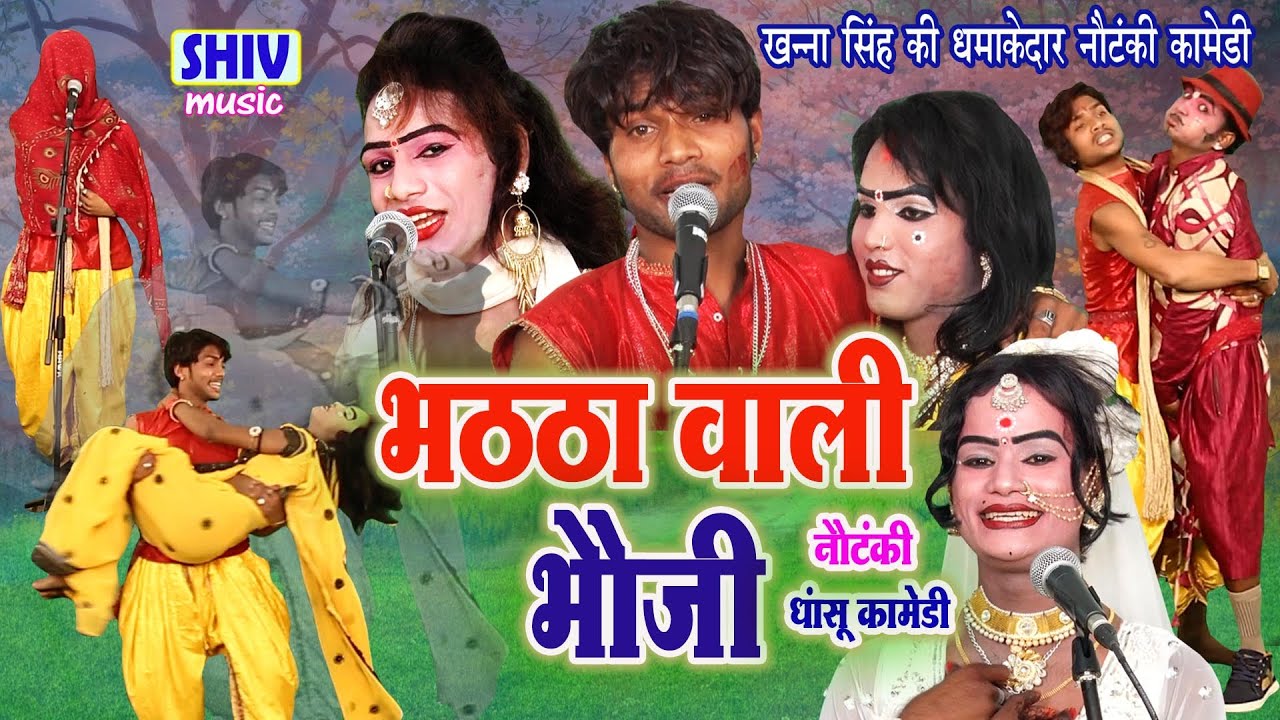 खन्ना सिंह की नौटंकी भटटा वाली भौजी @NautankiSamrat