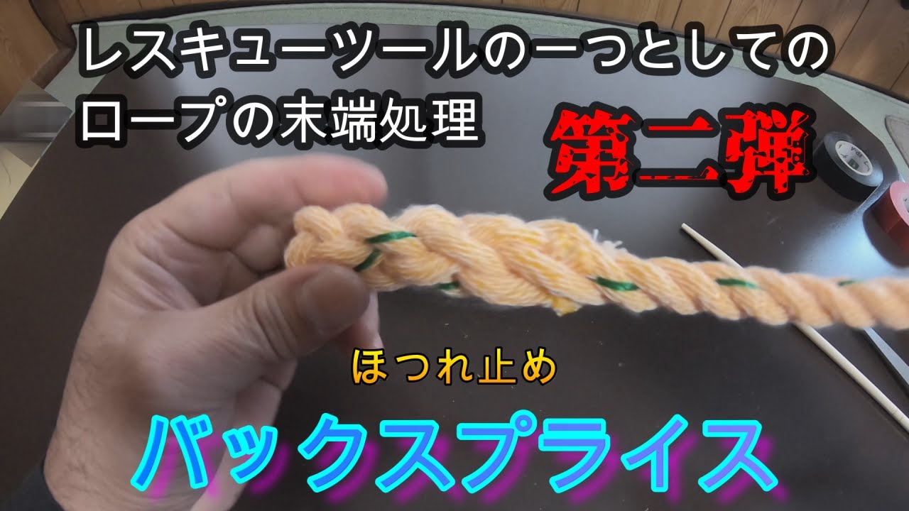 【番外】ロープ末端処理ほつれ止めバックスプライス