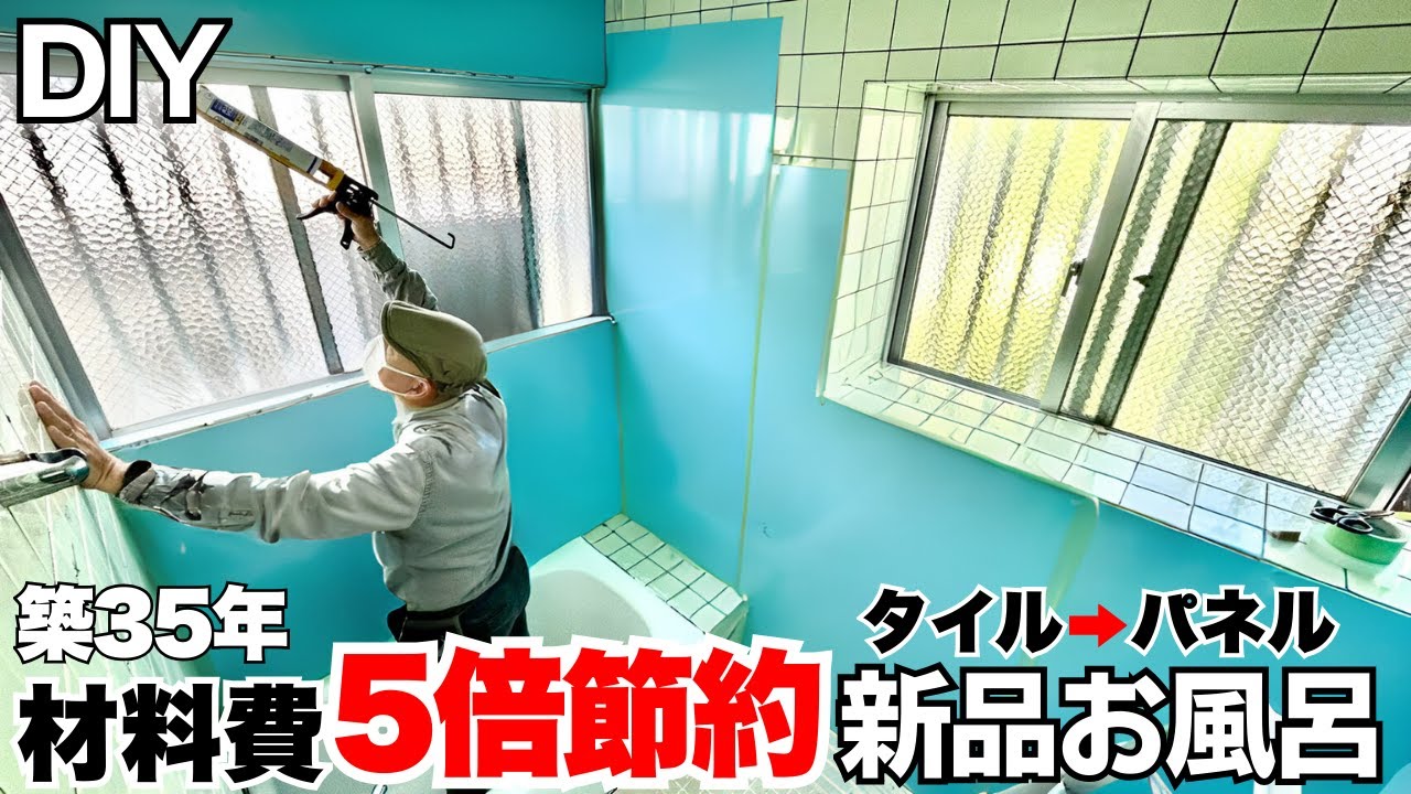 【低予算】築35年のタイル風呂が激変！アルミ複合板で格安リフォームユニットバス風にDIY