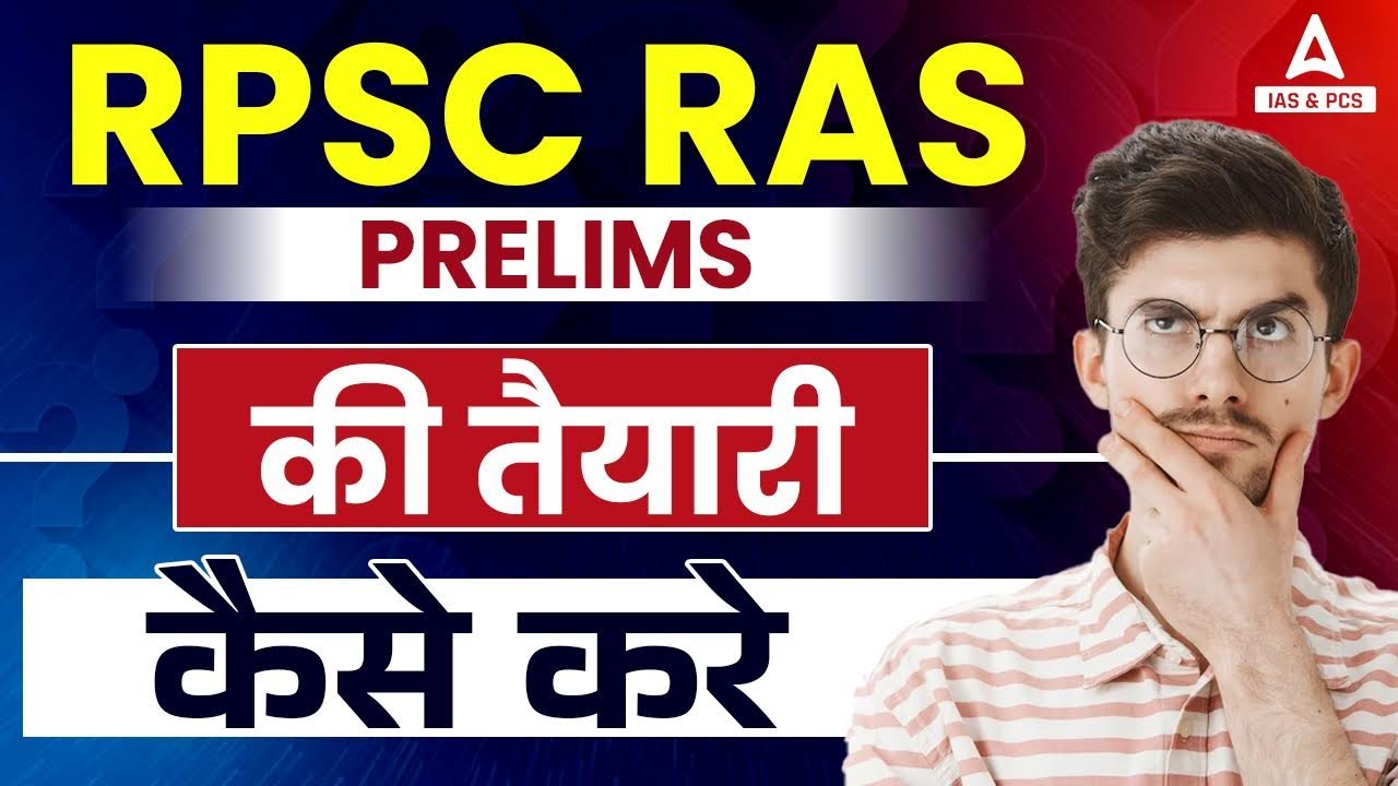 RPSC RAS Pre 2023 | RPSC RAS Prelims की तैयारी कैसे करे