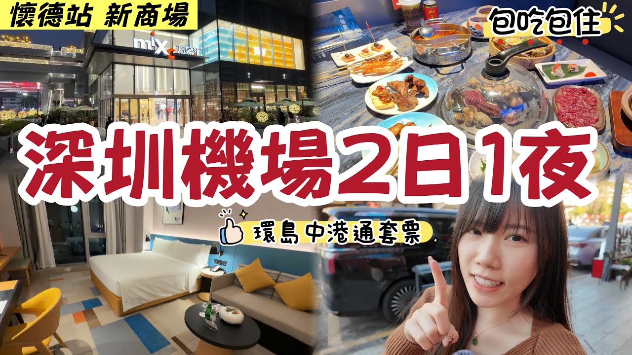深圳酒店+自助餐+直通巴套票$287每人｜懷德萬象匯｜希爾頓花園酒店｜環島中港通優惠｜懷德站｜黑貓深圳遊