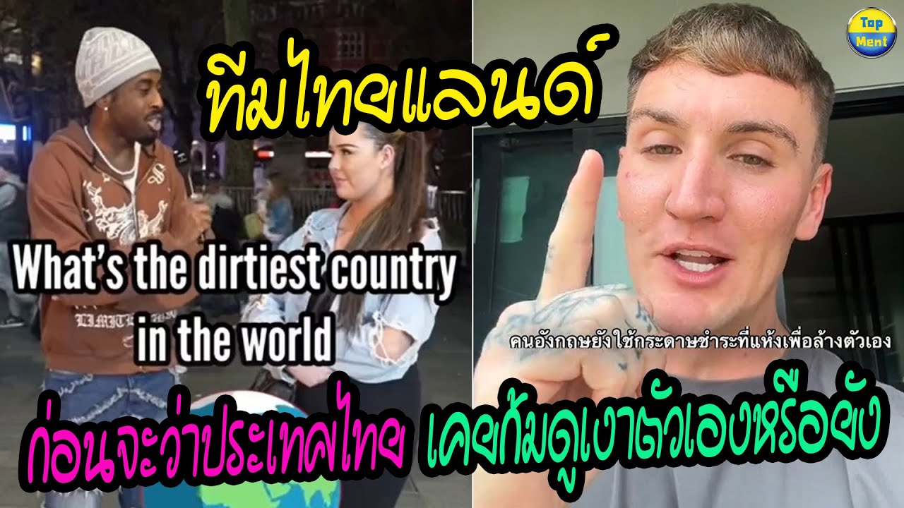 ทีมไทยแลนด์!! หนุ่มอังกฤษตอกกลับพวกฝรั่งหลังเขา ก่อนจะว่าประเทศไทย เคยก้มดูเงาตัวเองหรือยัง