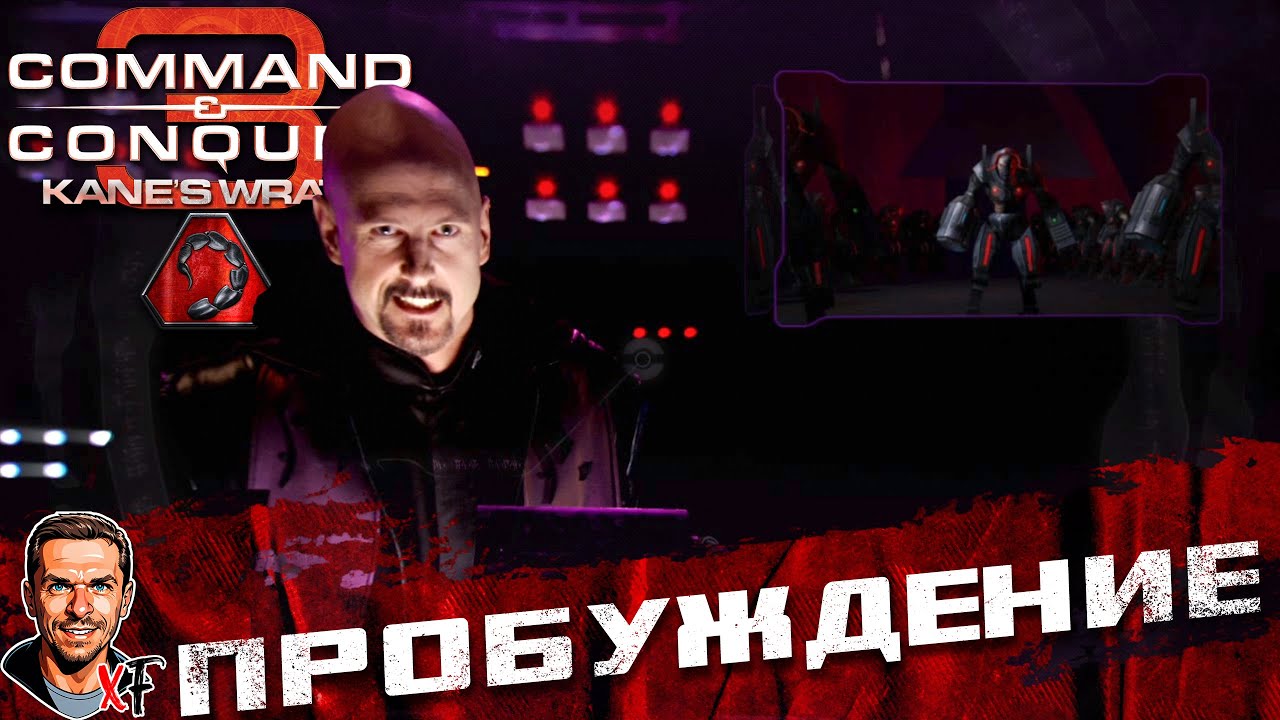 Пробуждение ➤ Command & Conquer 3: Kane&rsquo;s Wrath ➤ №12
