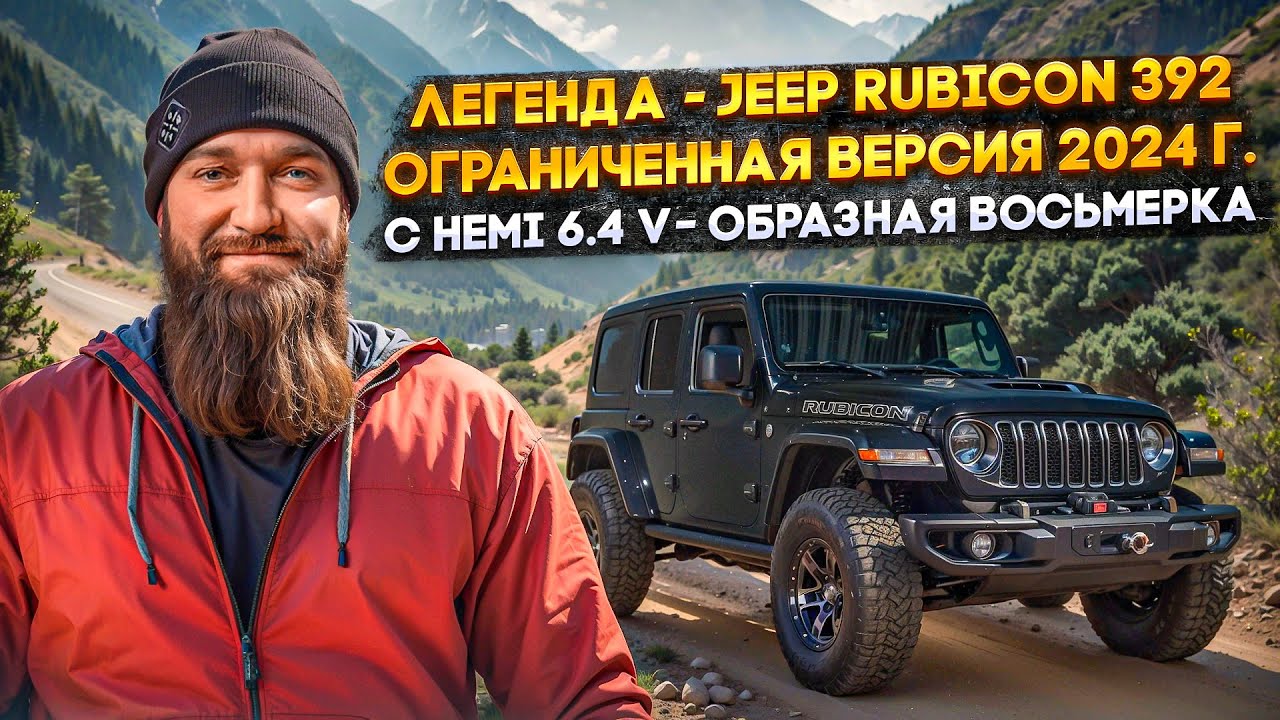 JEEP RUBICON 392 |Легенда| Изучаем ограниченную версию 2024 года #автообзор #максборода #jeep