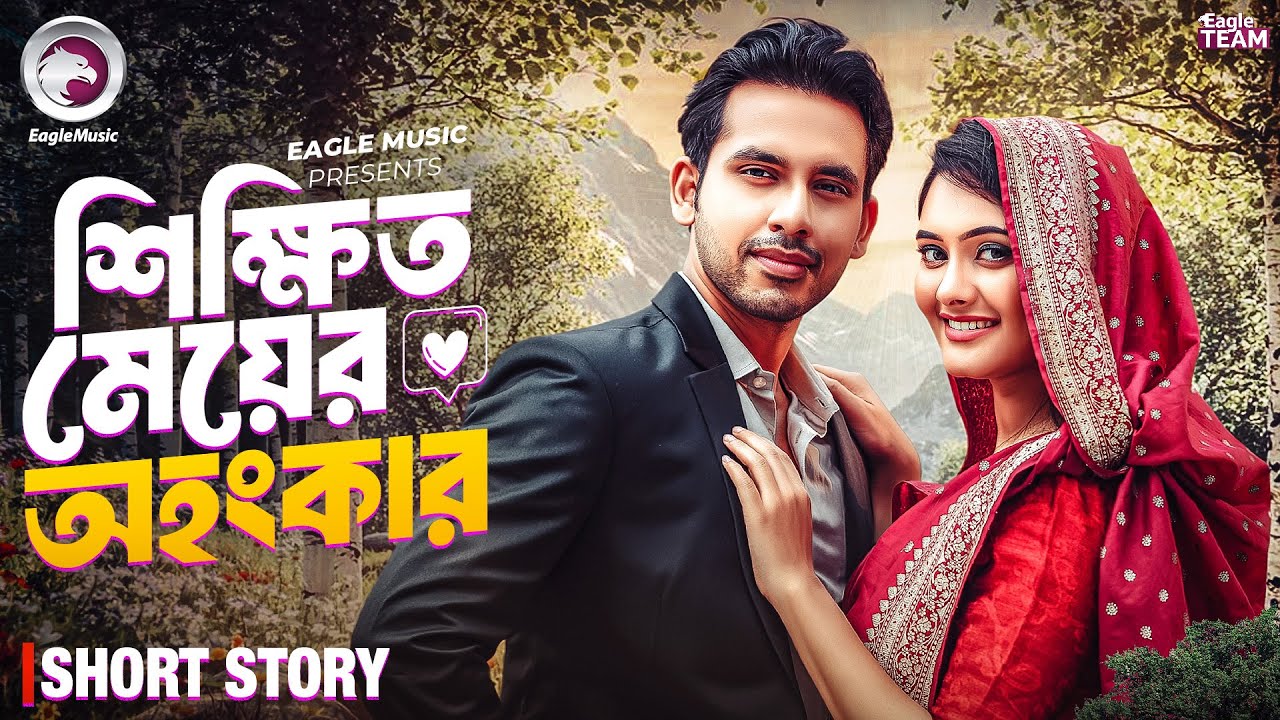 শিক্ষিত মেয়ের অহংকার | Bangla Natok 