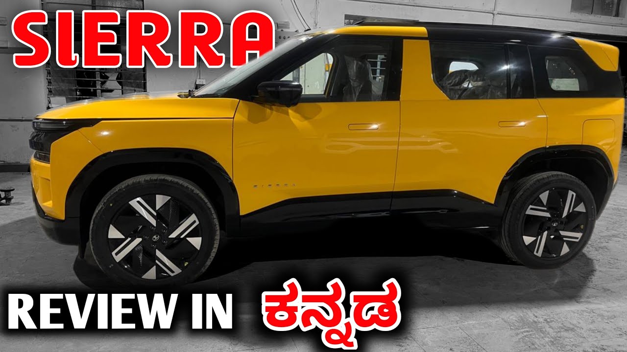 Tata Sierra  ಸಂಪೂರ್ಣ ಮಾಹಿತಿ ಕನ್ನಡದಲ್ಲಿ || Tata sierra detailed review in Kannada 