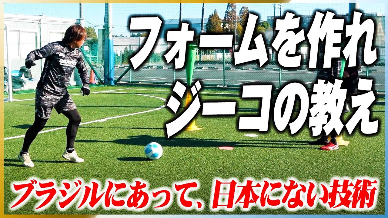 フォームを作れ。ブラジル人にあって、日本人にないもの。