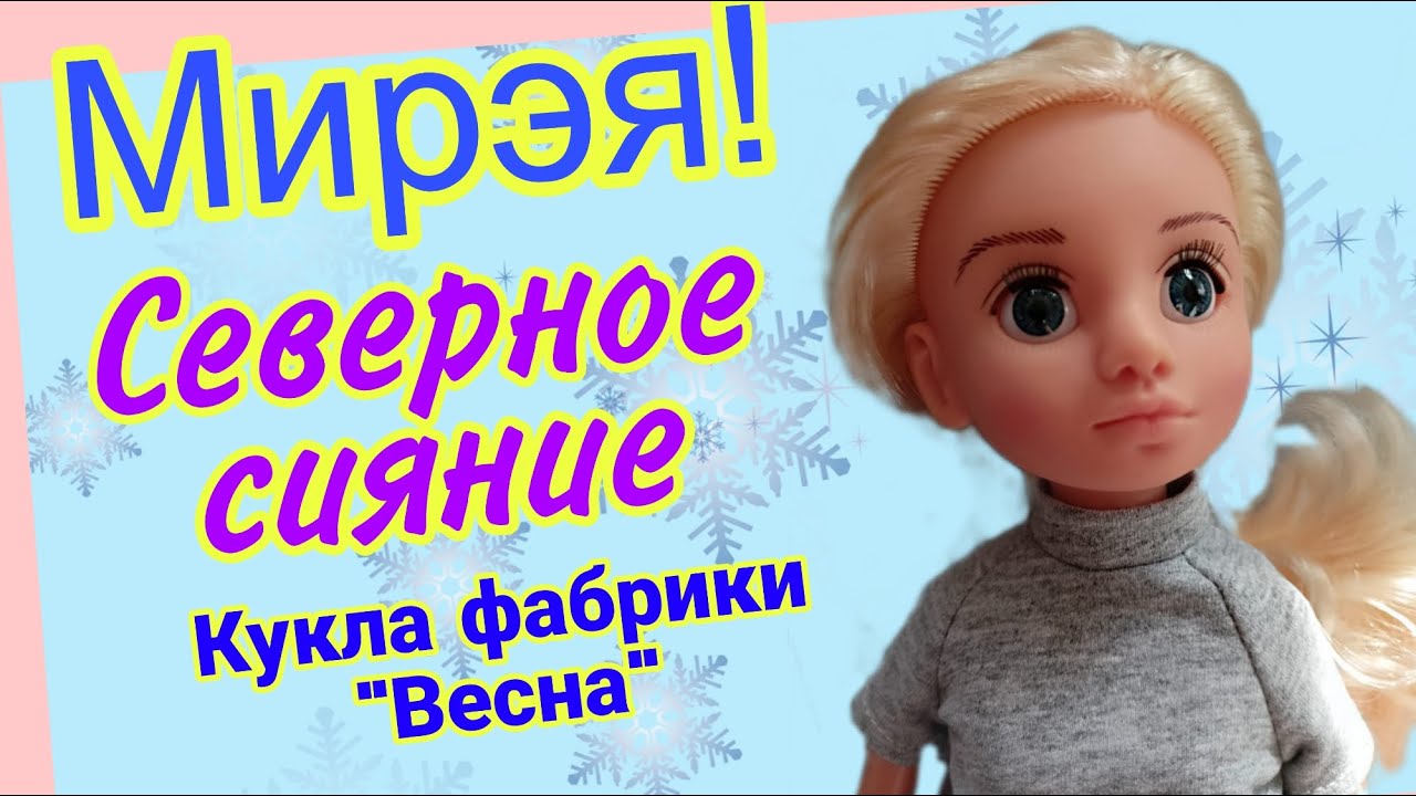 Вторая шарнирная кукла Мирэя Северное сияние