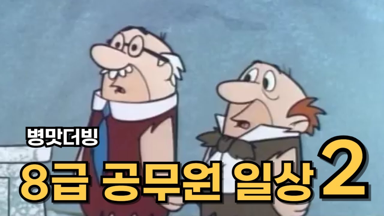 [병맛더빙] 평범한 8급 공무원의 일상 - 2