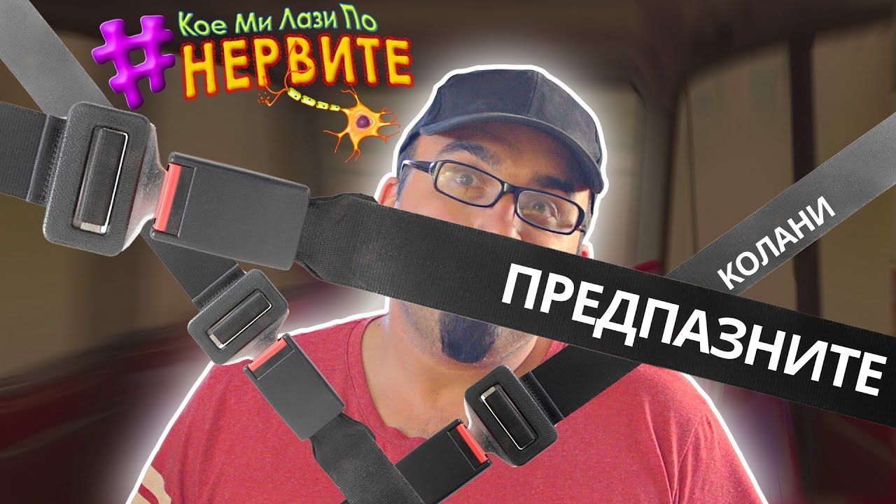 [КМЛПН] предпазните колани