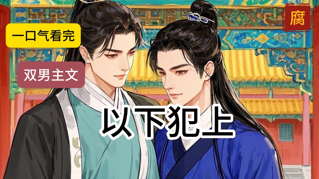 《以下犯上》#一口气看完#完结文#双男主#bl#完结短篇