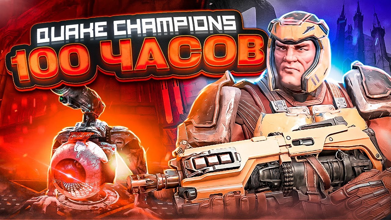QUAKE CHAMPIONS - ЭТО МОЯ ЖИЗНЬ | БОЛЬШОЙ ОБЗОР СПУСТЯ 100 ЧАСОВ ИГРЫ