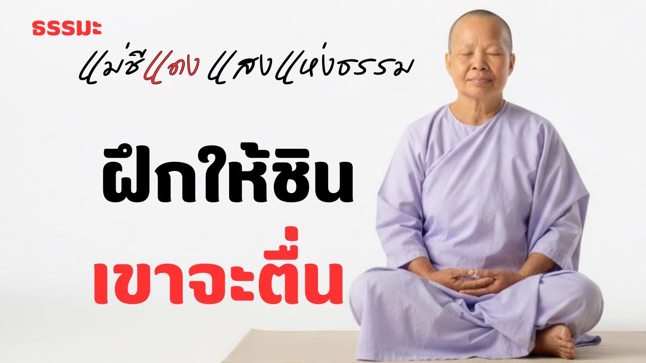 แม่ชีแดง แสงแห่งธรรม กำลังถ่ายทอดสด!
