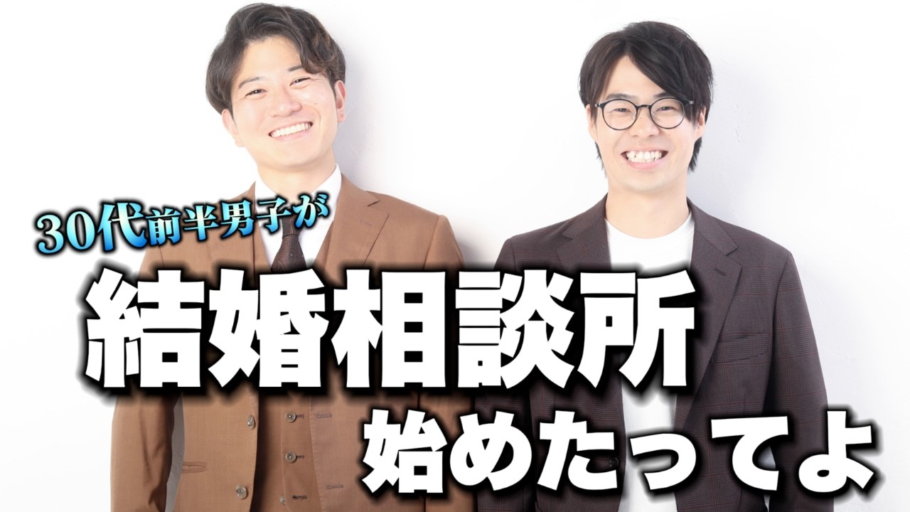 【婚活業界歴10年以上】若きカウンセラーが結婚相談所始めたってよ!!