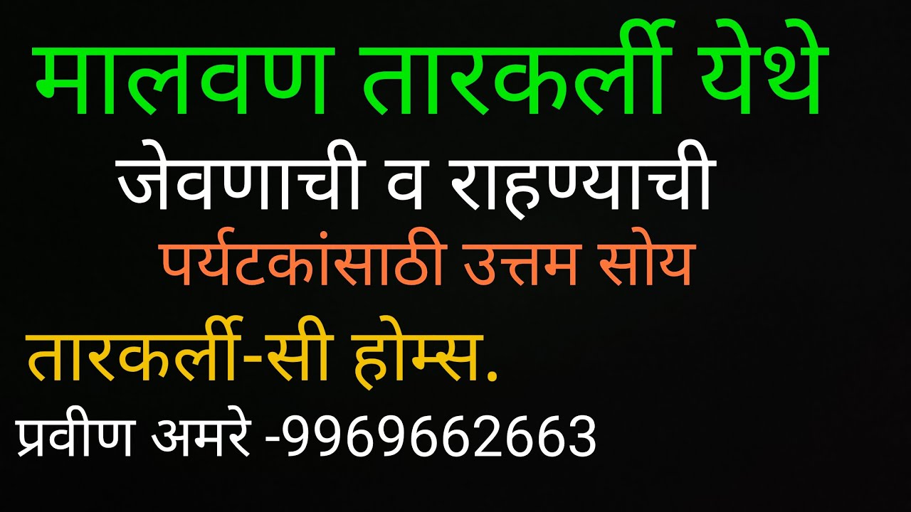 मालवण तारकर्ली येथे जेवणाची - राहण्याची पर्यटकांसाठी उत्तम सोय.(तारकर्ली  - सी होम्स.)#Malvan#