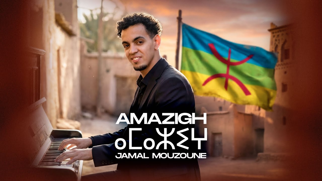 Jamal MOUZOUNE– Amazigh ⴰⵎⴰⵣⵉⵖⵏ (Clip Officiel Amazigh)