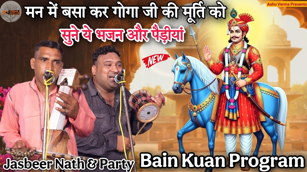 मन में बसा कर गोगा जी की मूर्ति को सुने ये भजन और पैड़ीयां l Jasbeer Nath Balram Nath l Bain Kuan 
