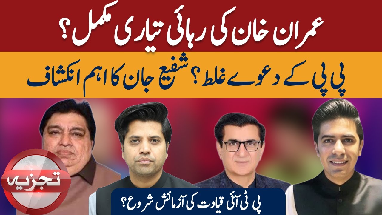 Is Imran Khan’s Release Ready? PTI Leadership Faces Test | Khan’s New Message  | TAJZIYA