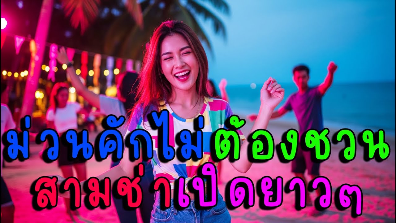 ม่วนคักไม่ต้องชวน รวมสามช่าเปิดยาวๆ💃🕺🍻