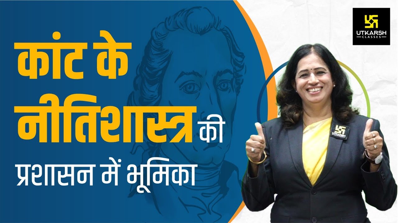 Kant's Ethics & Ethical Theories | कांट के नीतिशास्त्र की प्रशासन में भूमिका | Dr. Pushpa Ma'am