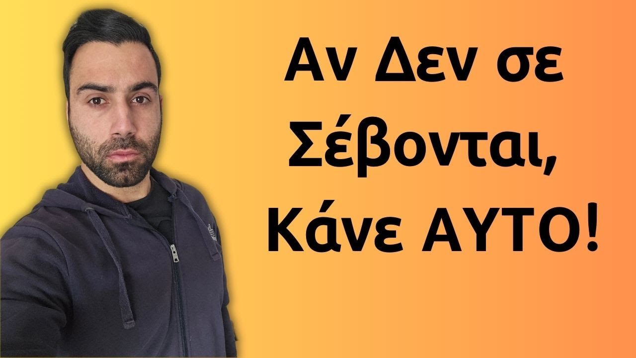 Αν Δεν σε Σέβονται, Κάνε ΑΥΤΟ!