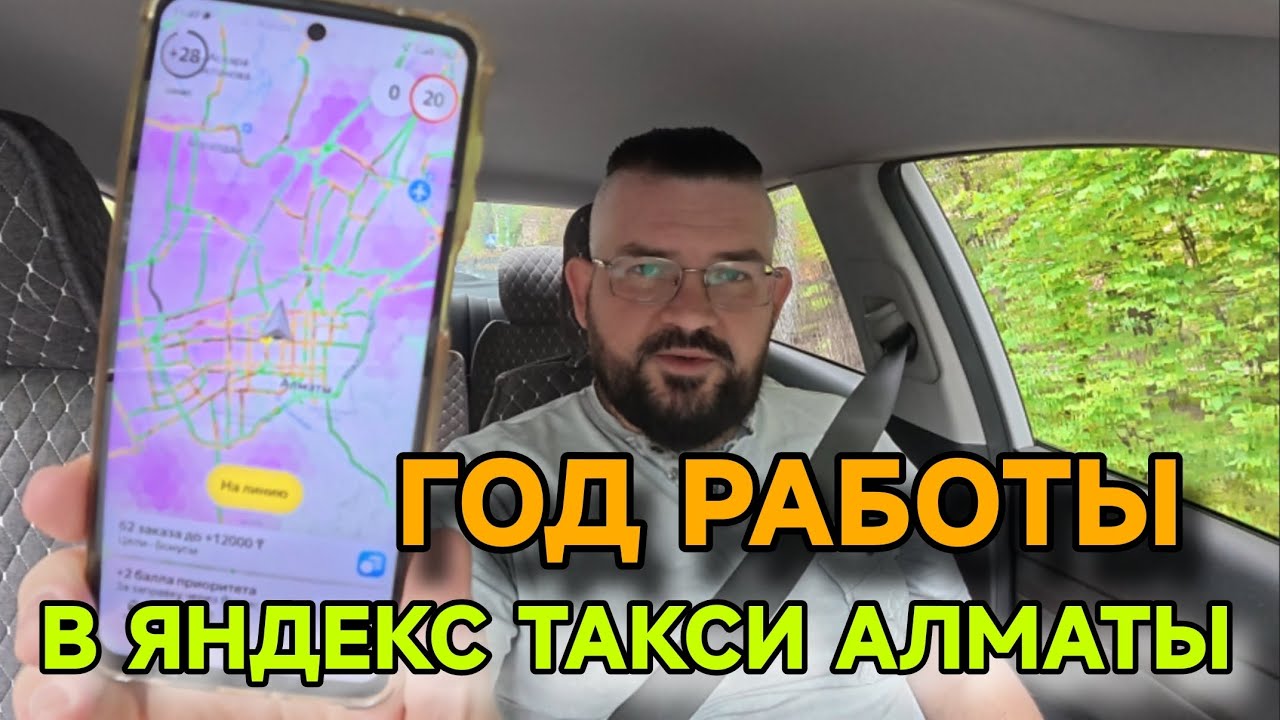 ОТРАБОТАЛ ГОД В ЯНДЕКС ТАКСИ АЛМАТЫ. ВЫВОДЫ. МНЕНИЕ.