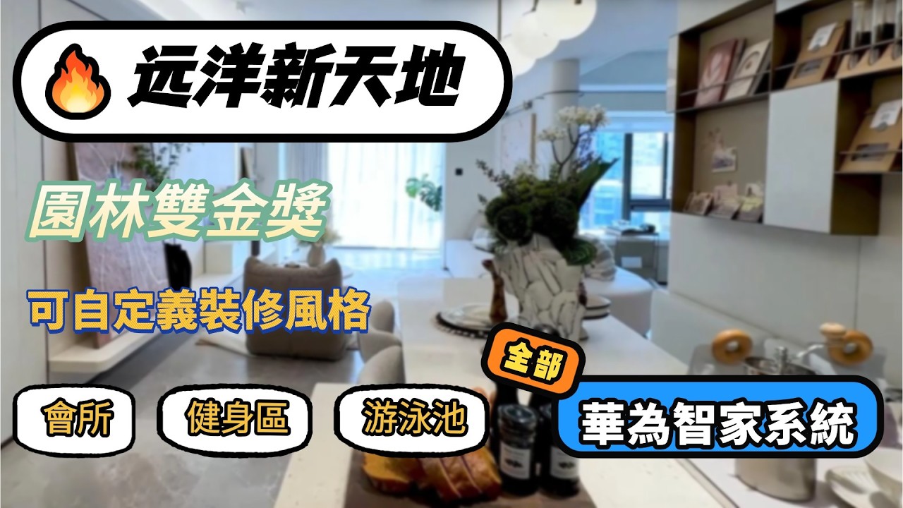 中山远洋新天地｜直通巴站點｜戶外游泳池｜會所 健身區｜園林雙金獎｜華為智家系統｜可DIY自定義裝修風格｜⛰️山景｜3.8米開間｜南北對流。