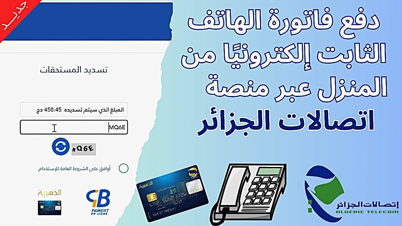 طريقة تسديد فاتورة الهاتف الثابت أونلاين عبر موقع إتصالات الجزائر