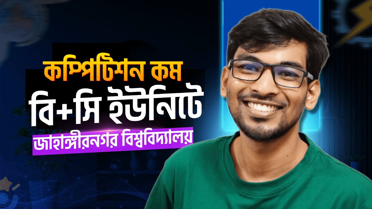 🛑 জাবি B/C ইউনিটে 'কম্পিটিশন' কম!🔥 কম মার্কসেও কিভাবে টপ সাবজেক্টে চান্স পাবে?