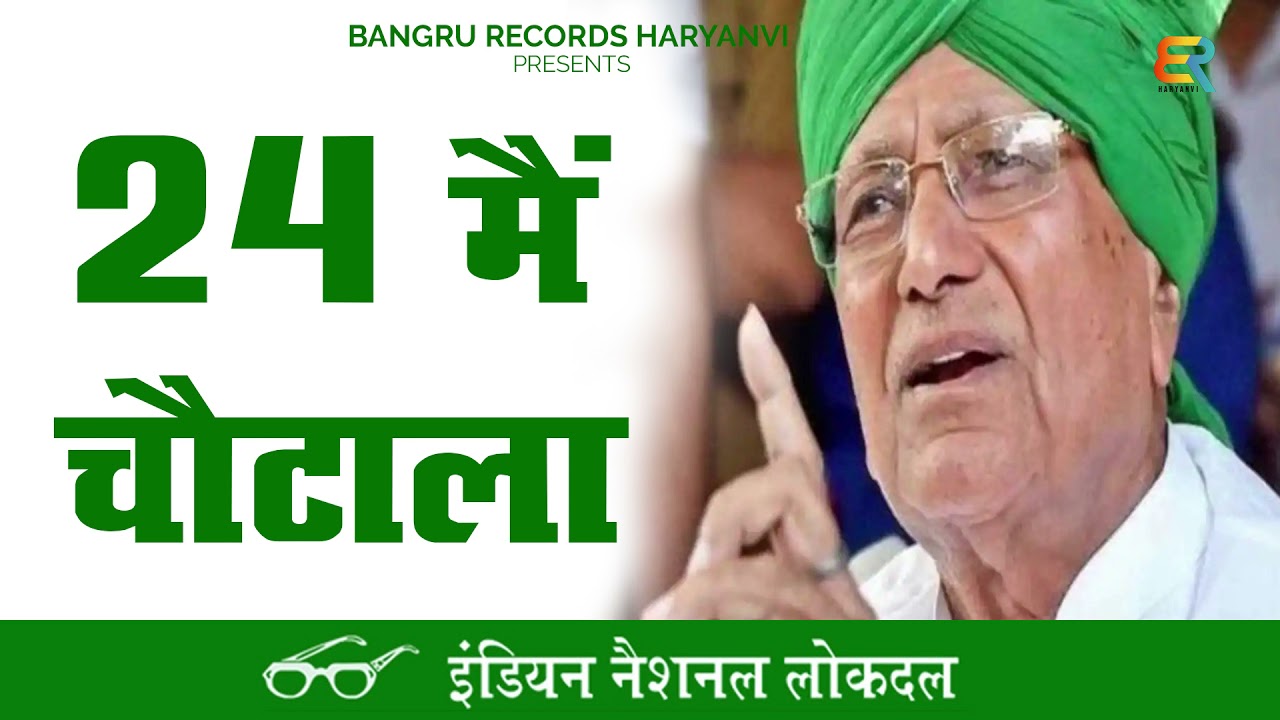 24 m Chotala |24 मैं चौटाला |  Om parkesh  Chautala hit political song | Pardeep jandli