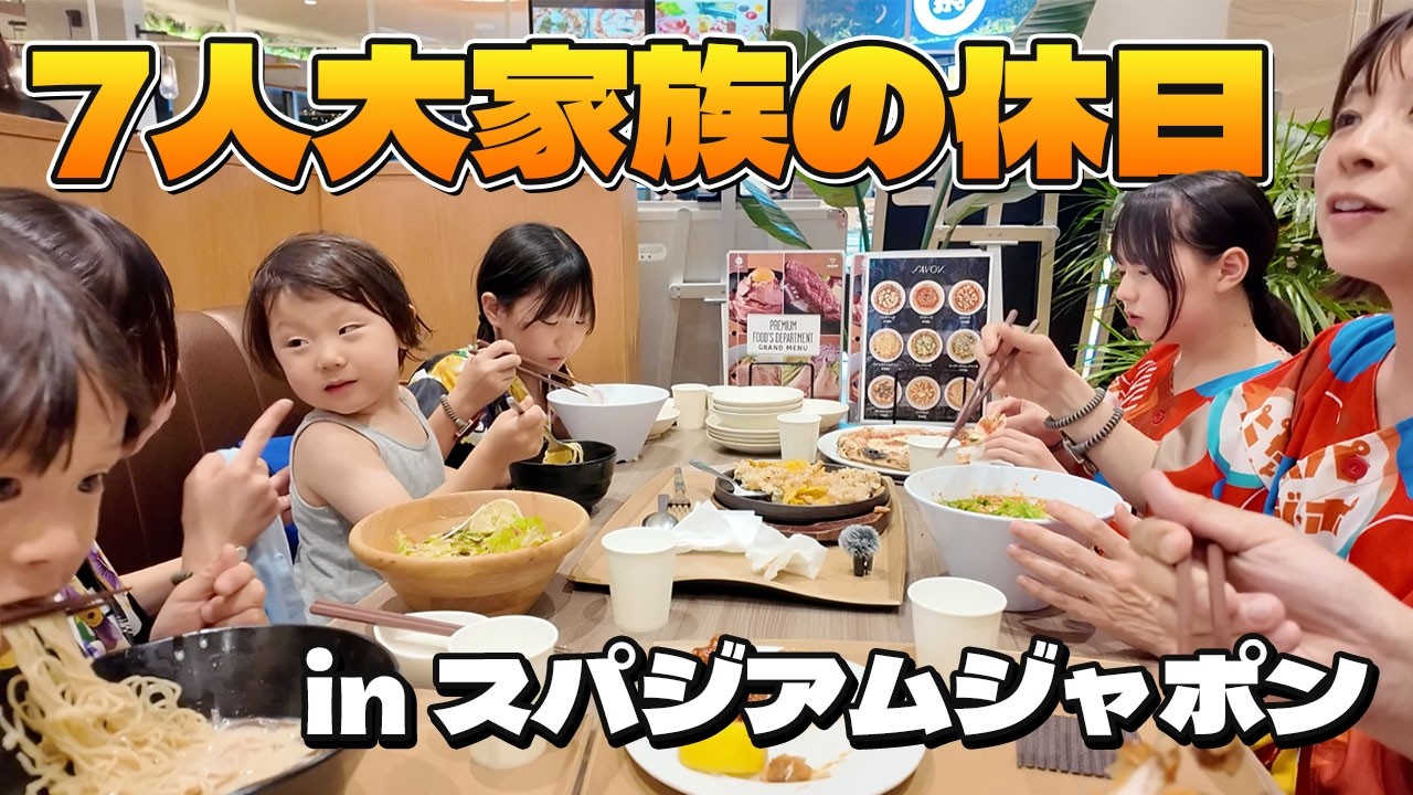 【大家族】7人でのんびりと過ごす休日が幸せすぎる【スパジャポ】