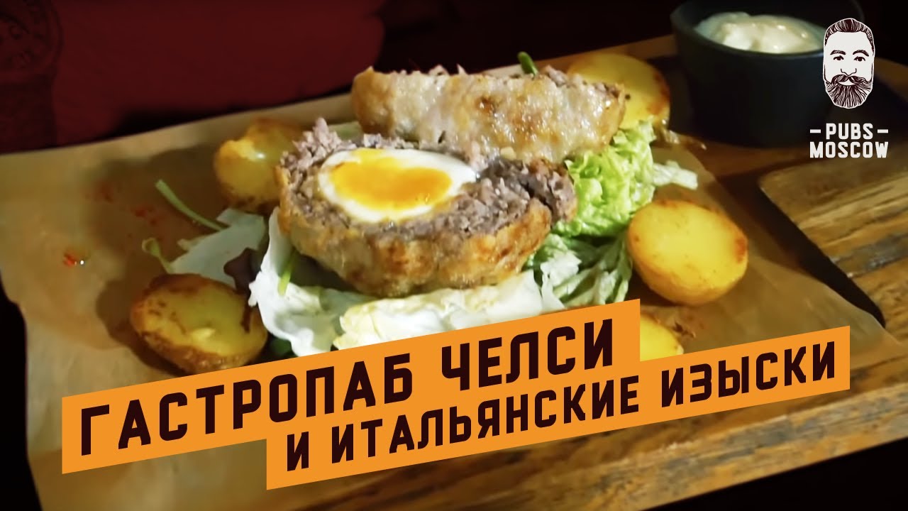 Гастрономический английский паб Челси &ndash; путешествуем с PubsMoscow 18+