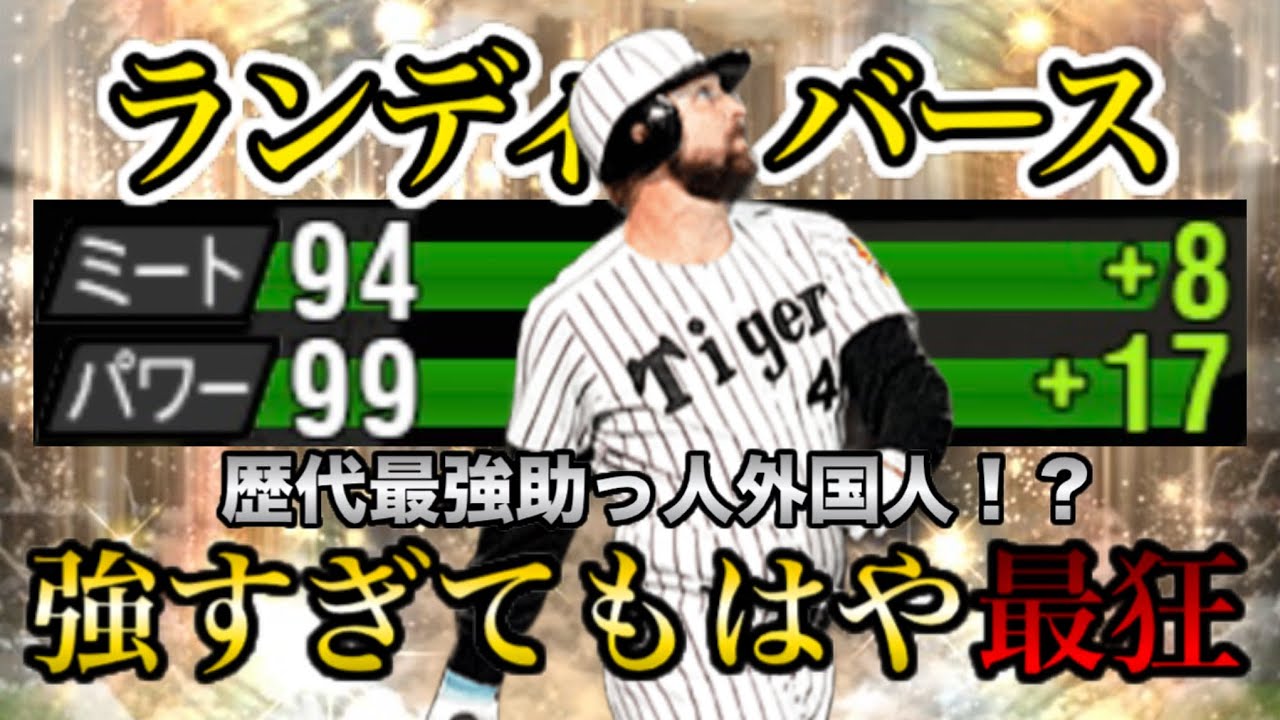 えーいろんな意味でもはや最狂！歴代最強助っ人のバース使ってみた！！