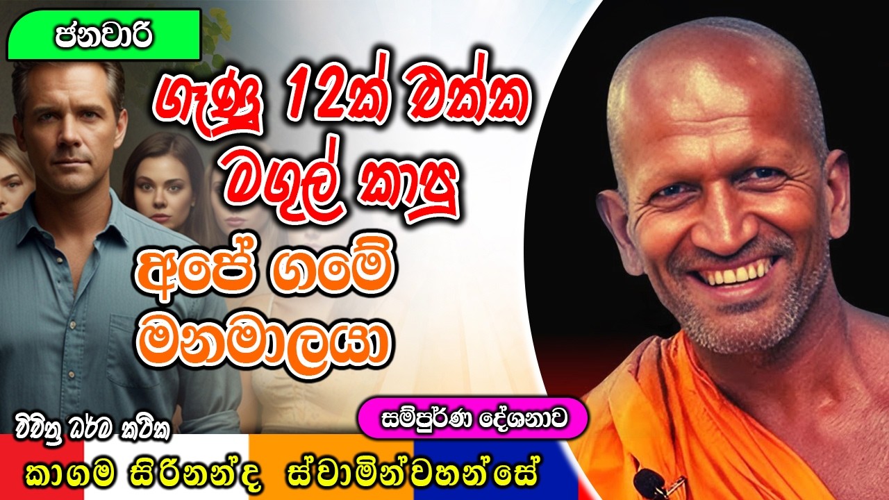 මෙහෙමත් පිරිමි පුතා ගෑණු 12 ක් වැඩි වැඩි | kagama sirinanda himi | ධර්මාසනය | The Pulpit