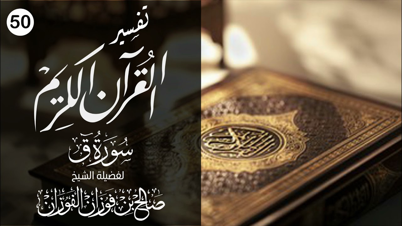 تفسير القرآن الكريم سورة ق ١٦ -٢٩   لشيخ صالح الفوزان