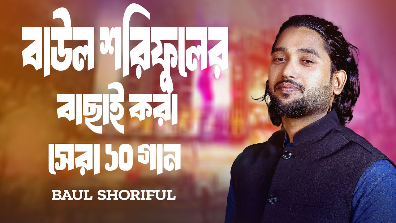 শরিফুলের নতুন ১০ গান 🔥বাউল শরিফুলের বাছাই করা গান🔥বাউল শরিফুল🔥Best Of Baul shoriful