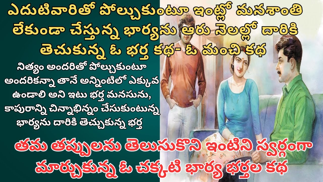 ఎదుటివారితో పోల్చుకుంటూ ఇంట్లో మనశాంతి లేకుండా చేస్తున్న భార్యను ఆరు నెలల్లో దారికి తెచుకున్న భర్త