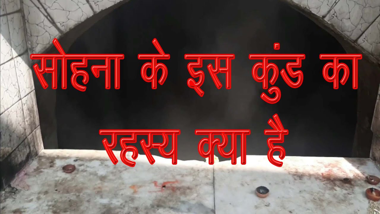 हरियाणा के सोहना कुंड में कहा से आता है गर्म पानी _Sohna kund