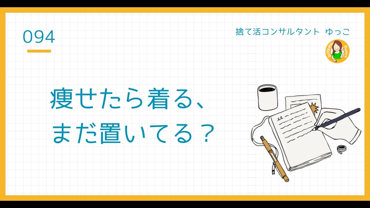 痩せたら着る服が捨てられない理由