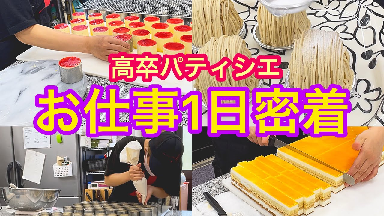 高卒パティシエ2日間のお仕事密着