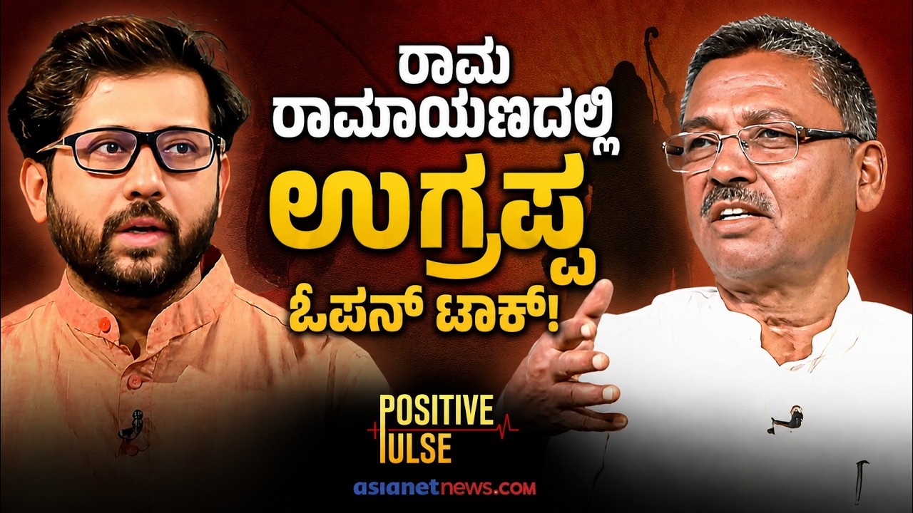 LIVE: ರಾಮಾಯಣ ಕಾಲ್ಪನಿಕ ಅನ್ನೋರು ಮೂರ್ಖರು! | VS Ugrappa | Positive Pulse | Suvarna News
